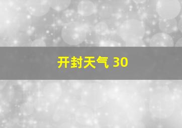 开封天气 30